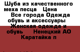 Шуба из качественного меха песца › Цена ­ 17 500 - Все города Одежда, обувь и аксессуары » Женская одежда и обувь   . Ненецкий АО,Каратайка п.